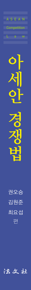 아세안 경쟁법 책등
