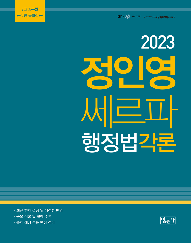 정인영 쎄르파 행정법각론