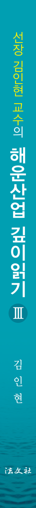 선장 김인현 교수의 해운산업 깊이읽기 Ⅲ 책등