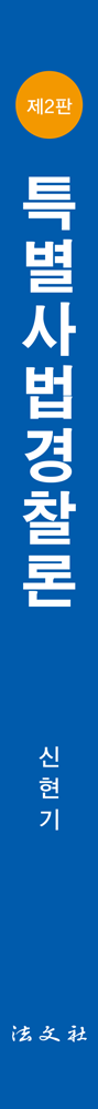 특별사법경찰론 책등