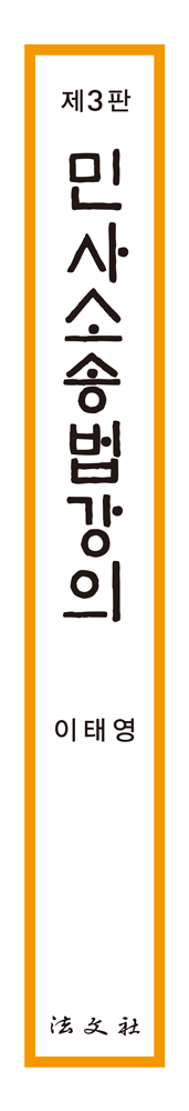 민사소송법강의 책등