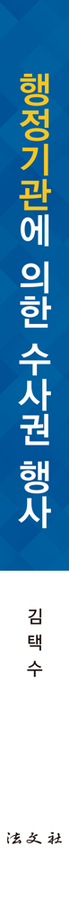 행정기관에 의한 수사권 행사 책등