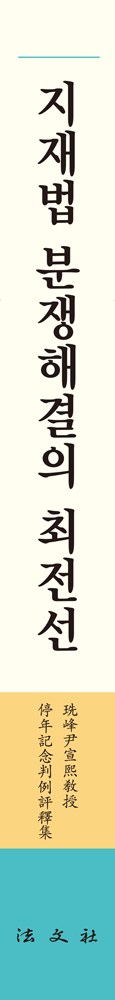 지재법 분쟁해결의 최전선 책등