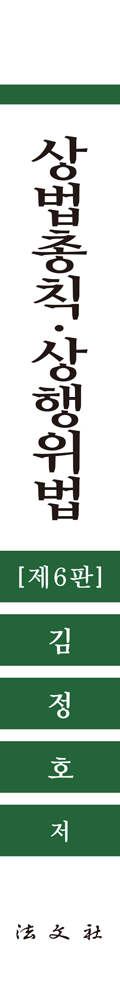 상법총칙·상행위법 책등