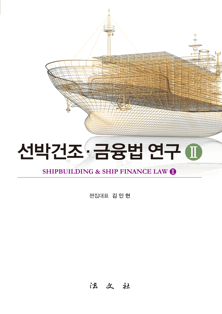 선박건조‧금융법 연구 II