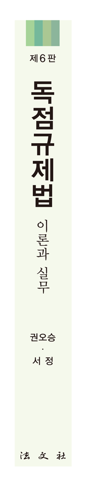 독점규제법: 이론과 실무 책등