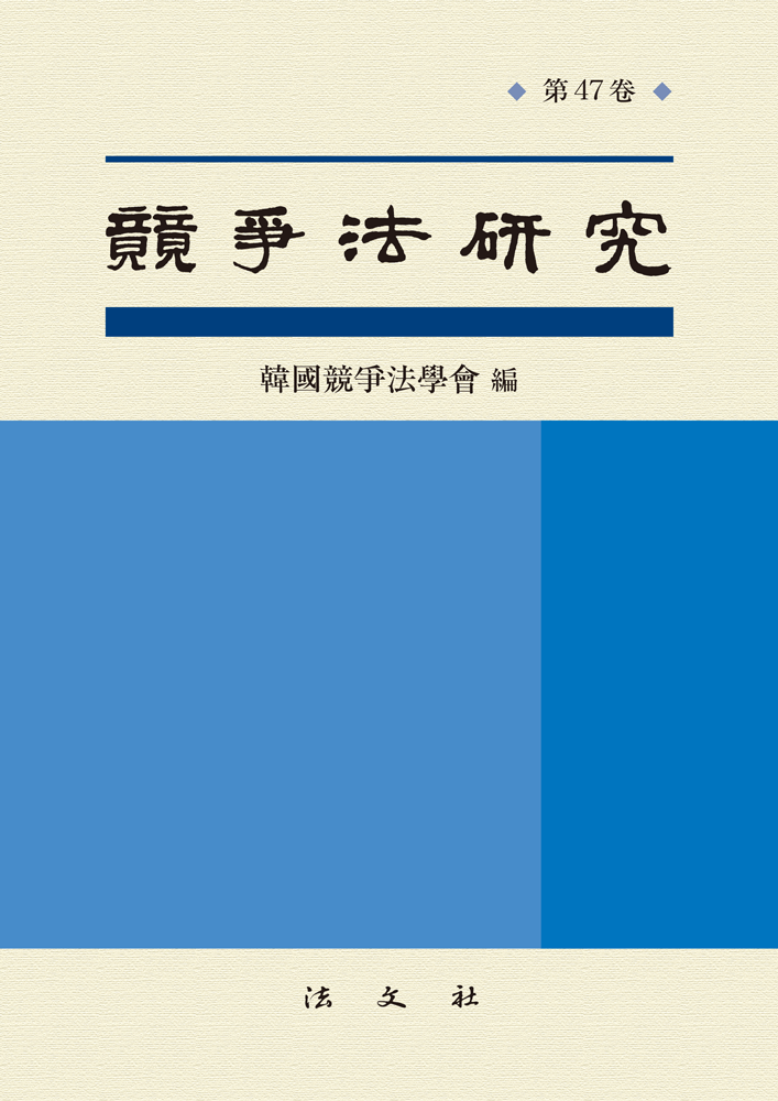 경쟁법연구 제47권