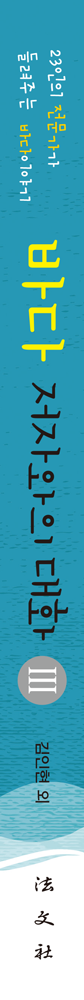 바다, 저자와의 대화 III 책등