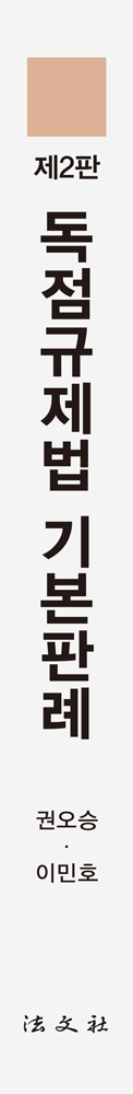 독점규제법 기본판례 책등