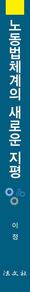 노동법체계의 새로운 지평 책등