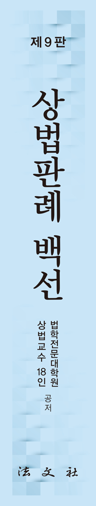 상법판례백선 책등