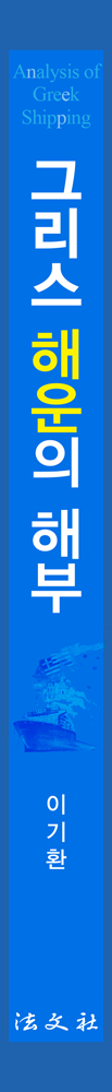 그리스 해운의 해부 책등