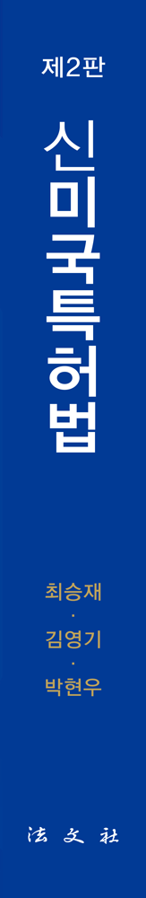 신미국특허법 책등