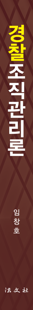 경찰조직관리론 책등