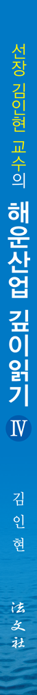해운산업 깊이읽기 Ⅳ 책등