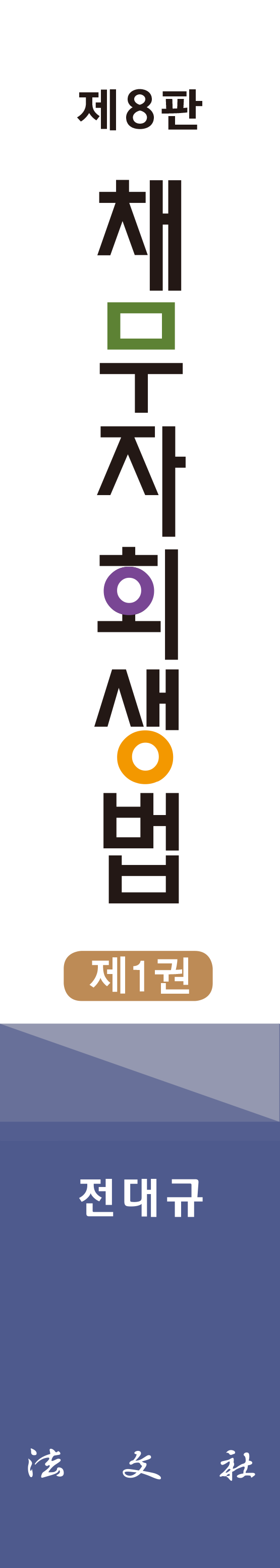 채무자회생법 책등