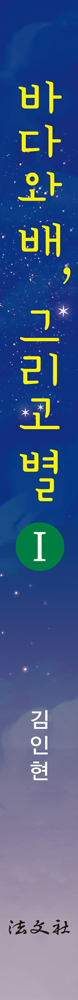 바다와 배, 그리고 별 I 책등