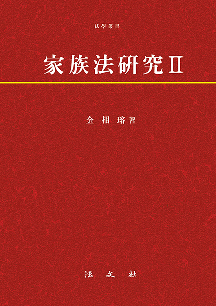 가족법연구Ⅱ