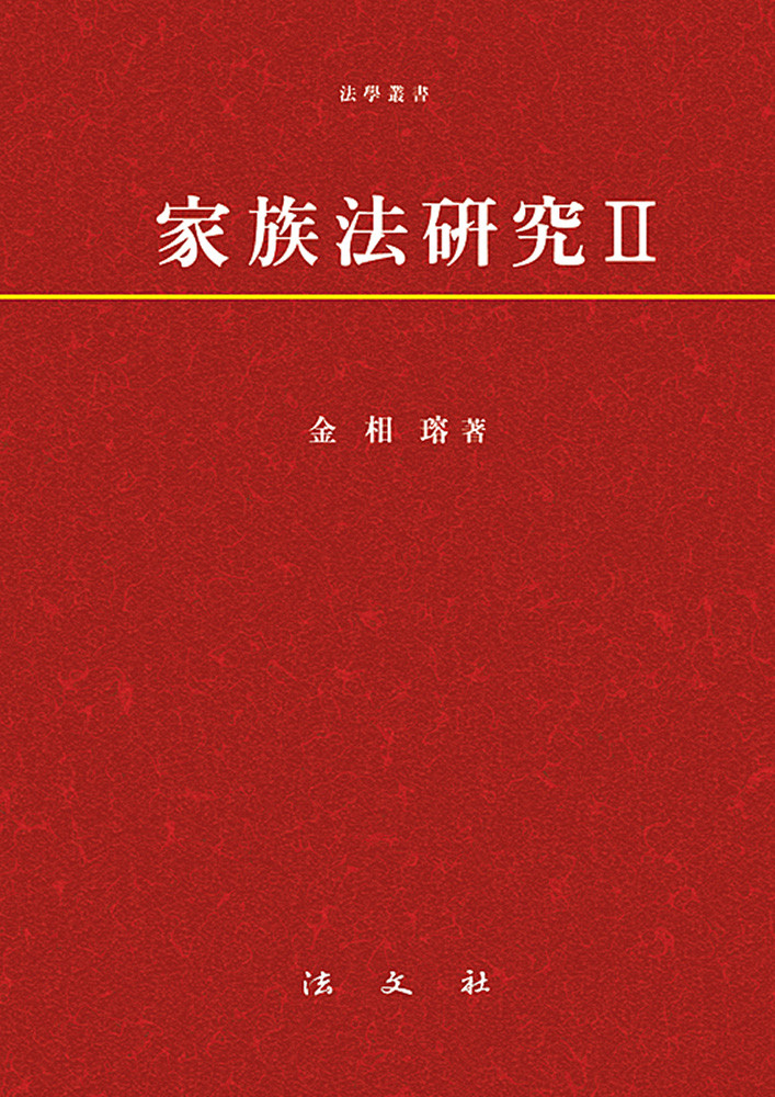 가족법연구Ⅱ