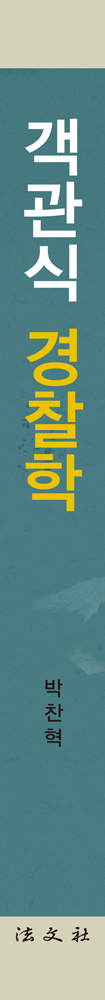 객관식 경찰학 책등