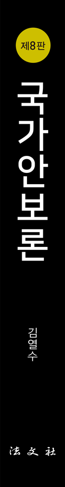 국가안보론 - 위협과 취약성의 딜레마 [제8판] 책등