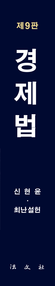 경제법 [제9판] 책등