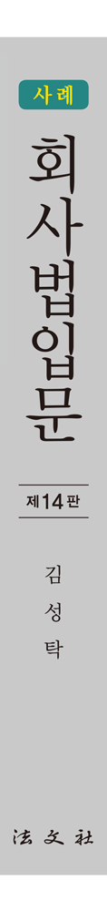사례 회사법입문 책등