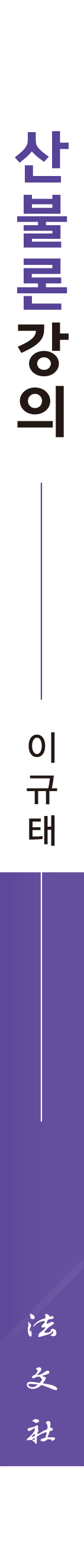 산불론강의 책등