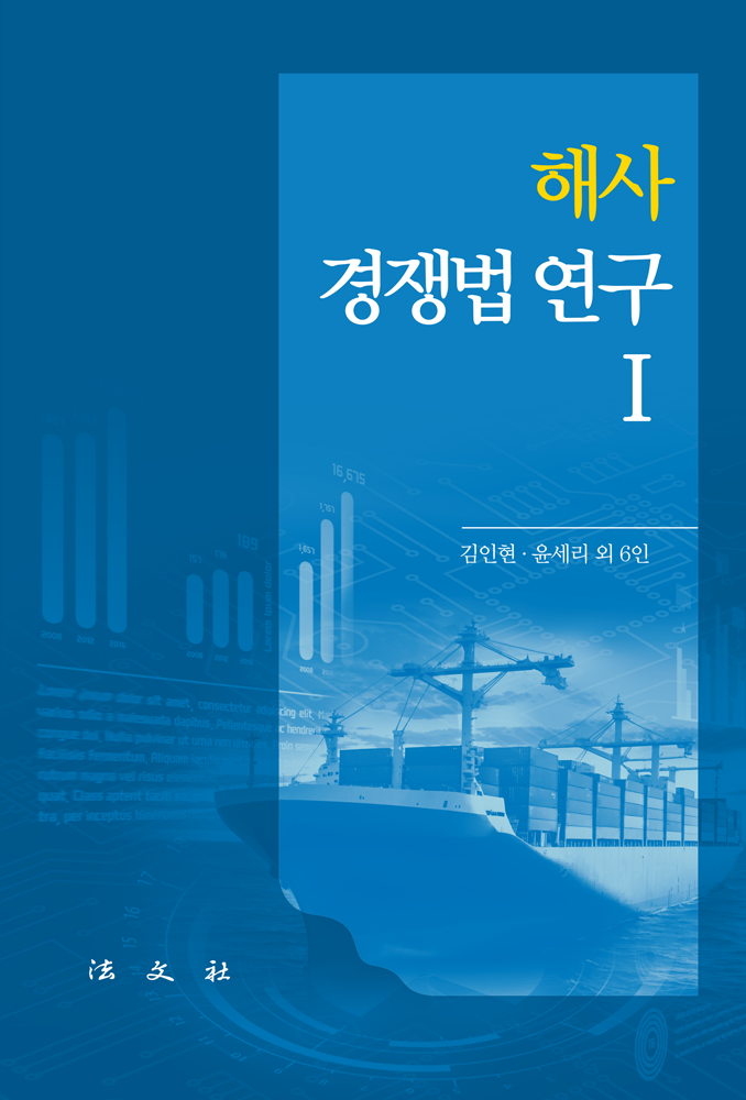 해사경쟁법 연구 I