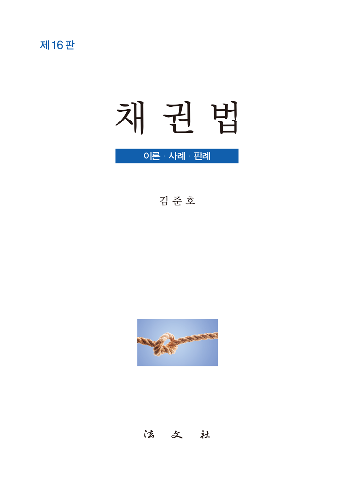 채권법