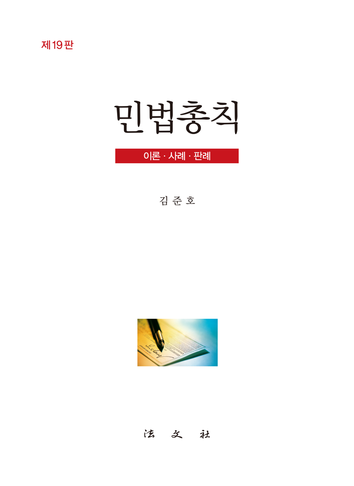 민법총칙