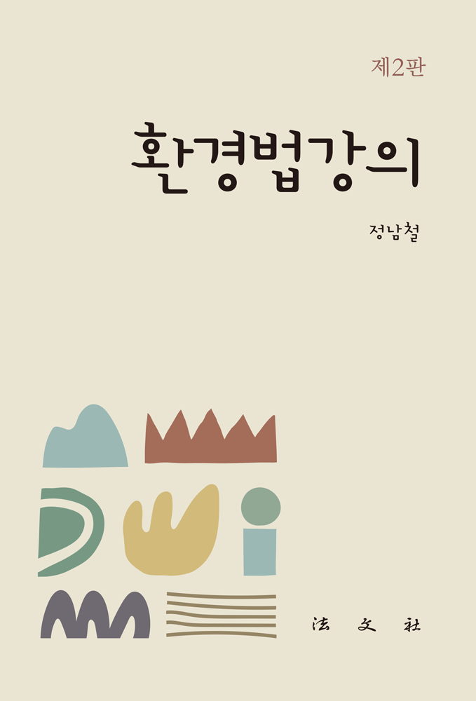 환경법강의