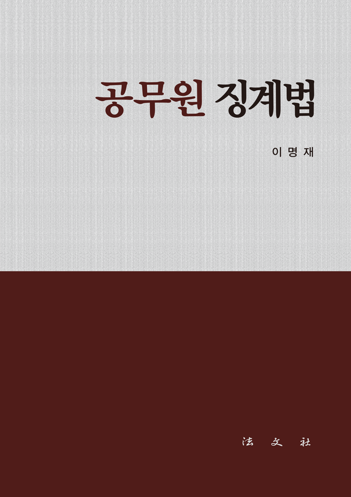 공무원 징계법