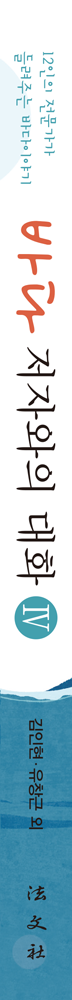 바다, 저자와의 대화 IV 책등