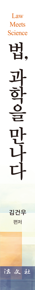 법, 과학을 만나다 책등