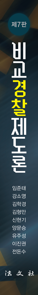 비교경찰제도론 책등