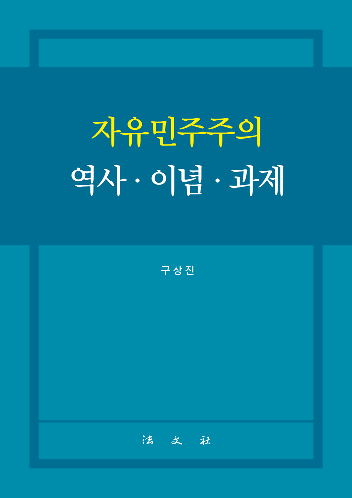자유민주주의 역사ㆍ이념ㆍ과제
