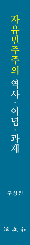 자유민주주의 역사ㆍ이념ㆍ과제 책등
