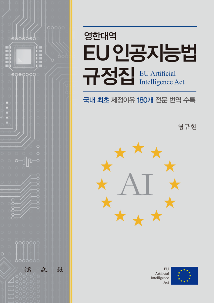 EU 인공지능법 규정집