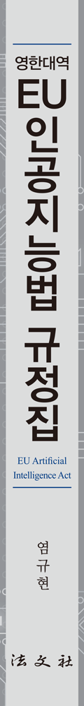 EU 인공지능법 규정집 책등