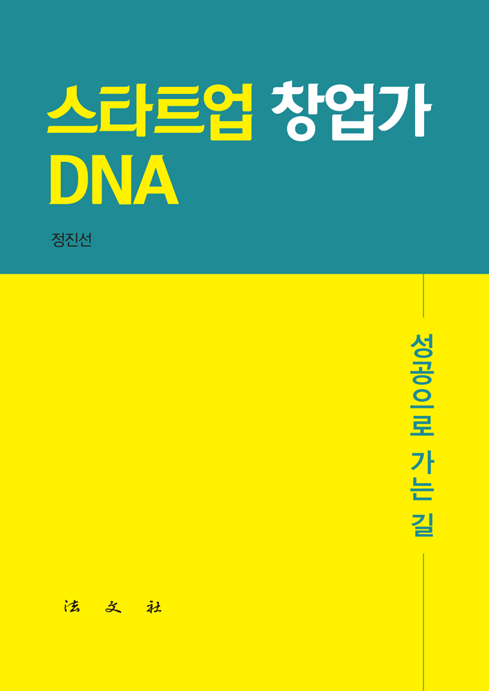 스타트업 창업가 DNA