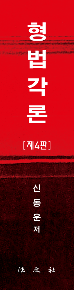 형법각론 책등