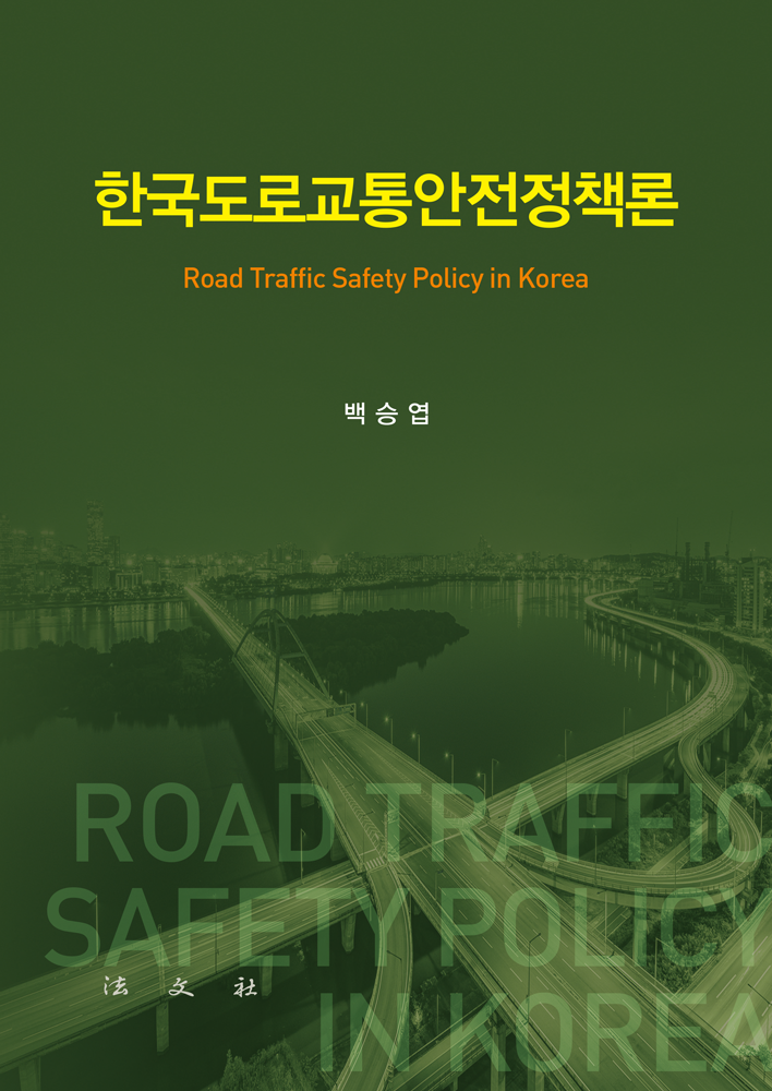 한국도로교통안전정책론