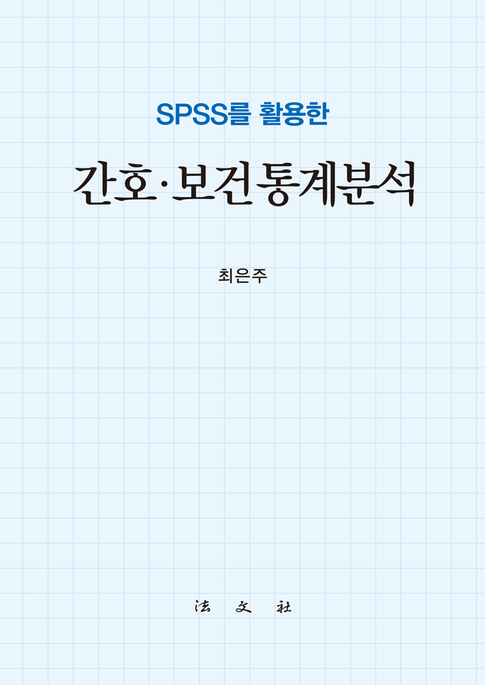 SPSS를 활용한 간호ㆍ보건통계분석