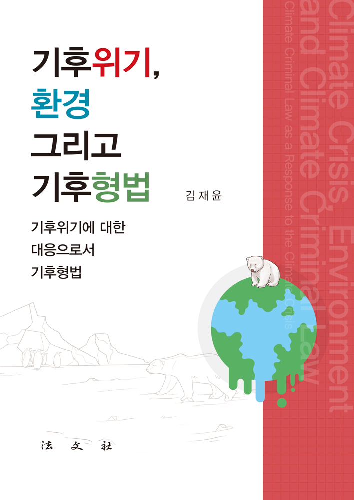 기후위기, 환경 그리고 기후형법