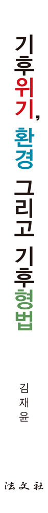 기후위기, 환경 그리고 기후형법 책등