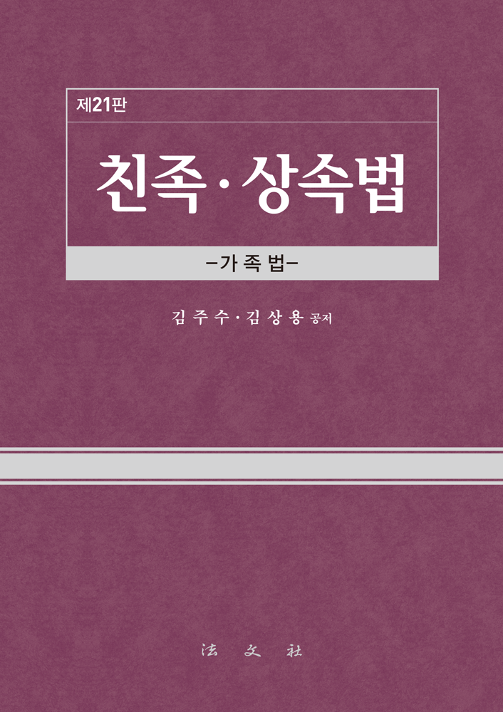 친족‧상속법