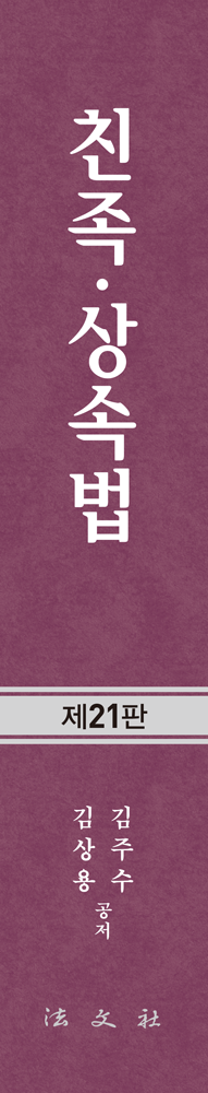 친족‧상속법 책등