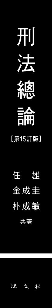 형법총론 책등