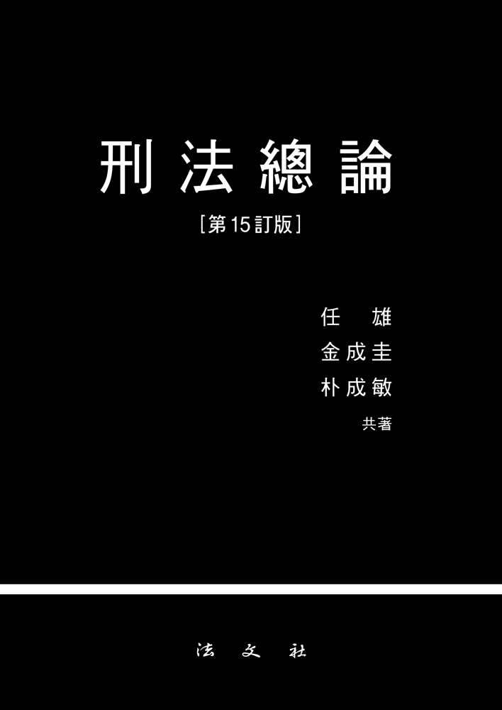 형법총론